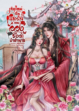 เกิดใหม่เป็นนางร้ายของอ๋องธงดำบ้าอำนาจ