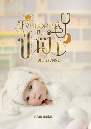 ลุงหมอคนนี้เป็นป่าป๊าผมเองครับ