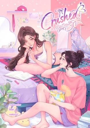 Crushed! ทฤษฎีแอบรัก