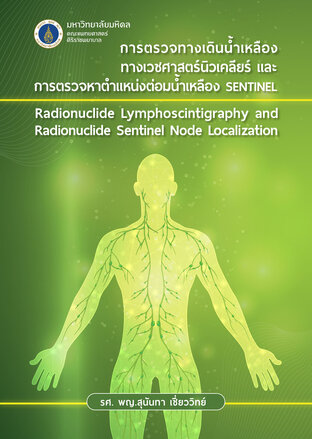 การตรวจทางเดินน้ำเหลืองทางเวชศาสตร์นิวเคลียร์และการตรวจหาตำแหน่งต่อมน้ำเหลือง sentinel
