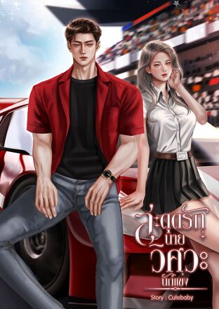 สะดุดรักนายวิศวะนักแข่ง