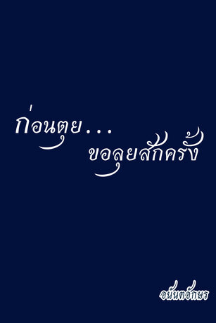 ก่อนตุยขอลุยสักครั้ง