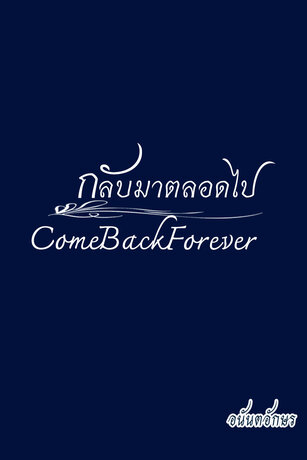 กลับมาตลอดไป