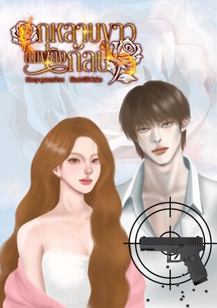 กุหลาบขาวในเพลิงกัลป์