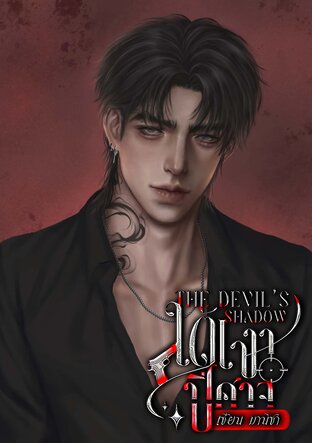 ใต้เงาปีศาจ The Devil&rsquo;s Shadow