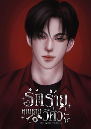 รักร้ายคุณชายวิศวะ