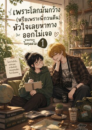 เพราะโลกมันกว้าง (หรือเพราะพี่กวนตีน) หัวใจเลยหาทางออกไม่เจอ 1