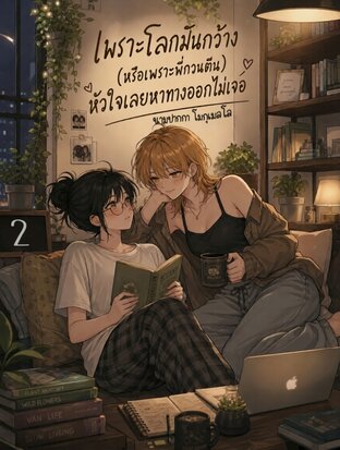 เพราะโลกมันกว้าง (หรือเพราะพี่กวนตีน) หัวใจเลยหาทางออกไม่เจอ 2