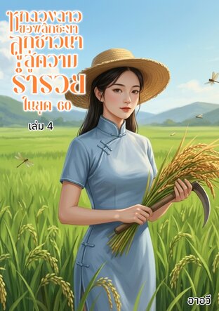 หกดวงดาวขอพลิกชะตาลูกชาวนาสู่ทางร่ำรวยในยุค 60 (เล่ม 4)