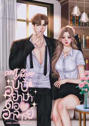 DON'T BE NAUGHTY บู้บี้อย่ามาดื้อกับอาจารย์