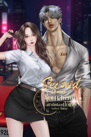 Second Chance โอกาสครั้งนี้ ฉันจะไม่ปล่อยมือเธอ