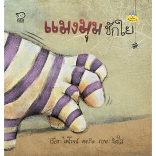 แมงมุมชักใย