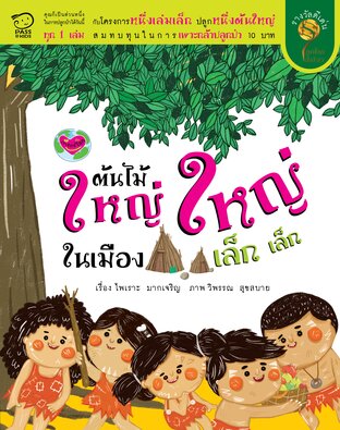 ต้นไม้ใหญ่ใหญ่ในเมืองเล็กเล็ก