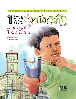 ผจญภัยในเมือง