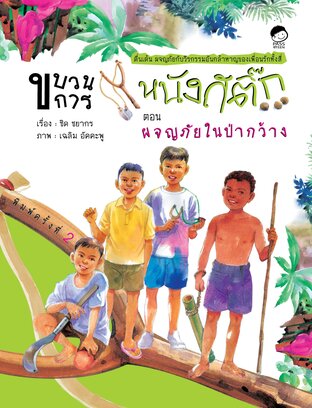 ผจญภัยในป่ากว้าง