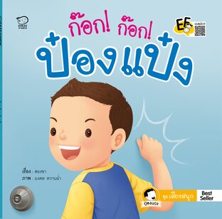 ก๊อก ก๊อก ป๋องแป๋ง