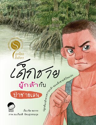 เด็กชายผู้กล้ากับป่าชายเลน