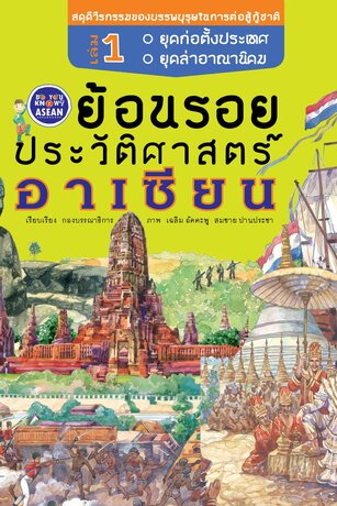 ย้อนรอยประวัติศาสตร์อาเซียน เล่ม 1