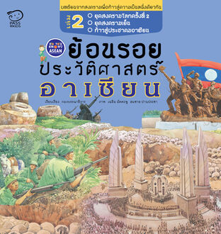 ย้อนรอยประวัติศาสตร์อาเซียน เล่ม 2