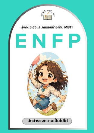 ENFP "นักสำรวจความเป็นไปได้" : ซีรีย์รู้จักตนเองและคนรอบข้างผ่าน MBTI