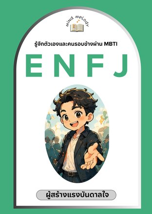 ENFJ "ผู้สร้างแรงบันดาลใจ" : ซีรีย์รู้จักตนเองและคนรอบข้างผ่าน MBTI