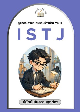 ISTJ "ผู้ยึดมั่นในความถูกต้อง" : ซีรีย์รู้จักตนเองและคนรอบข้างผ่าน MBTI