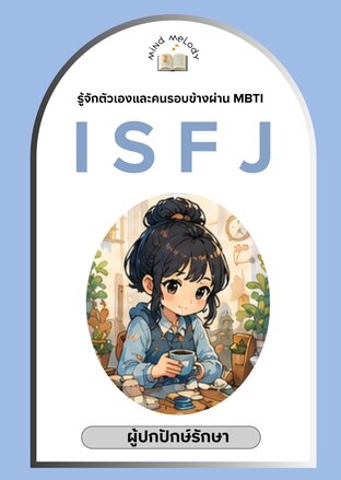 ISFJ "ผู้ปกปักษ์รักษา" : ซีรีย์รู้จักตนเองและคนรอบข้างผ่าน MBTI