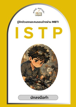 ISTP  "นักลงมือทำ" : ซีรีย์รู้จักตนเองและคนรอบข้างผ่าน MBTI