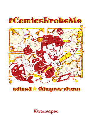 #ComicsBrokeMe แต่โชคดีพี่มันลูกพระเจ้าตาก