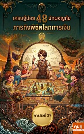 เศรษฐีน้อยนักผจญภัย 48 ภารกิจพิชิตโลกการเงิน (ภารกิจที่ 27)