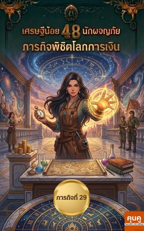 เศรษฐีน้อยนักผจญภัย 48 ภารกิจพิชิตโลกการเงิน (ภารกิจที่ 29)