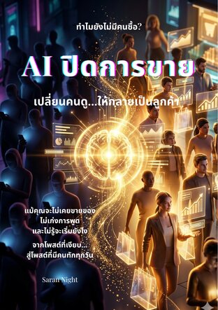 AI ปิดการขาย เปลี่ยนคนดูให้กลยเป็นลูกต้า