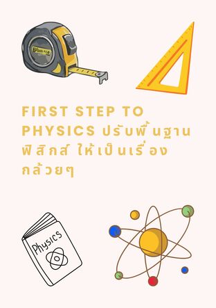 First Step to Physics ปรับพื้นฐานฟิสิกส์ ให้เป็นเรื่อง กล้วยๆ