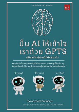 ปั้น AI ให้เข้าใจเราด้วย GPTs