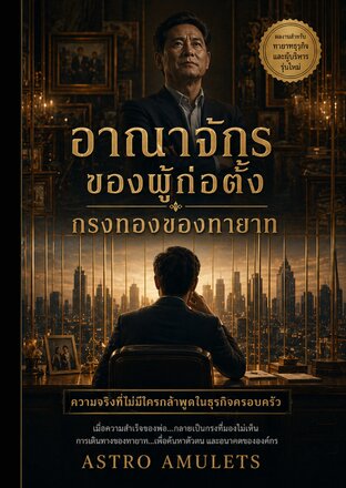 อาณาจักรของผู้ก่อตั้ง กรงทองของทายาท: ความจริงของธุรกิจครอบครัวที่ไม่มีใครกล้าพูด