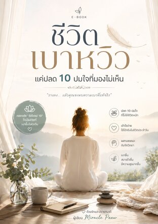ชีวิตเบาหวิว แค่ปลด 10 ปมใจที่มองไม่เห็น