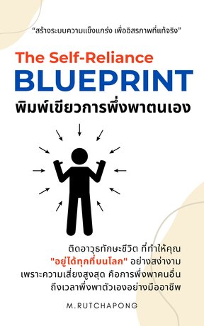 The Self-Reliance Blueprint พิมพ์เขียวการพึ่งพาตนเอง: สร้างระบบความแข็งแกร่งเพื่ออิสรภาพที่แท้จริง