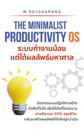 The Minimalist Productivity OS ระบบทำงานน้อย แต่ได้ผลลัพธ์มหาศาล