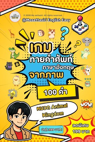 เกมทายคำศัพท์ภาษาอังกฤษจากภาพ 100 คำ - Mo Settasiri English Easy