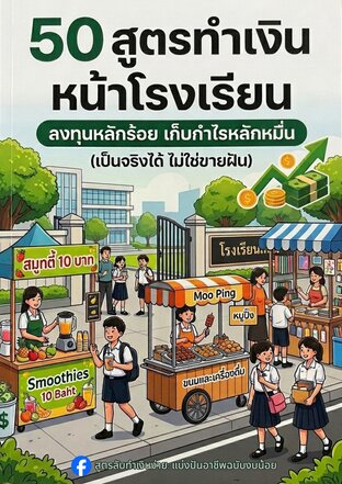 คัมภีร์ 50 สูตรทำเงินหน้าโรงเรียน ลงทุนหลักร้อย สอยกำไรหลักหมื่น (ฉบับทำได้จริงไม่เพ้อฝัน)
