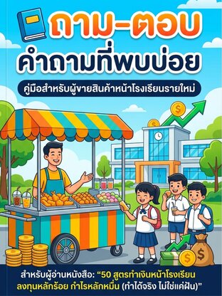 ถาม-ตอบ คำถามที่พบบ่อย คู่มือสำหรับผู้ขายสินค้าหน้าโรงเรียนรายใหม่