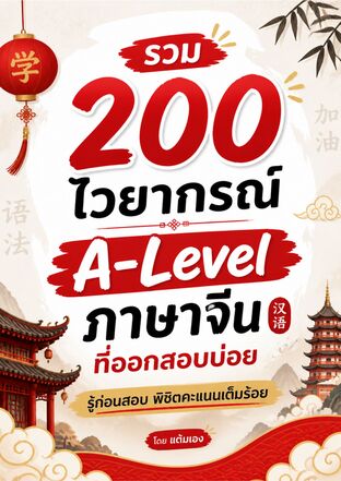 รวม 200 ไวยากรณ์ A-Level ภาษาจีน ที่ออกสอบบ่อย