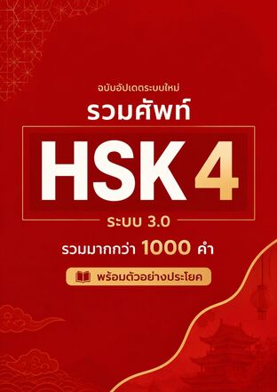 รวมศัพท์ HSK 4 ระบบ 3.0 มากกว่า 1000 คำ พร้อมตัวอย่างประโยค แปลไทยให้แล้ว