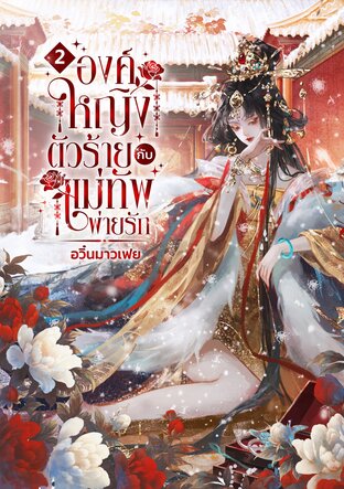 องค์หญิงตัวร้าย กับแม่ทัพพ่ายรัก เล่ม 2 (จบ)