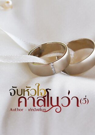 จับหัวใจคาสโนว่า(วี่)