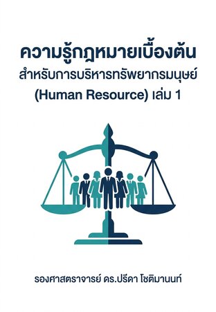 หนังสือความรู้กฎหมายเบื้องต้น เล่ม 1