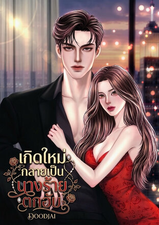 เกิดใหม่กลายเป็นนางร้ายตกอับ