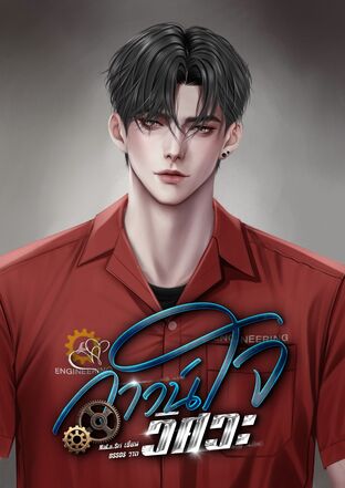 กาวน์ใจวิศวะ