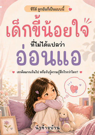 เด็กขี้น้อยใจที่ไม่ได้แปลว่าอ่อนแอ