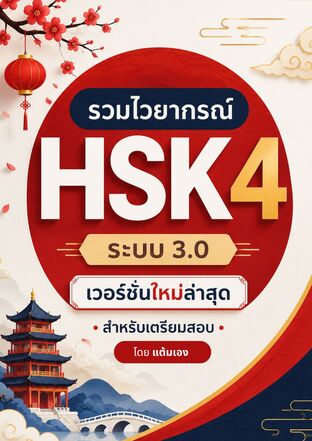 เจาะลึกไวยากรณ์จีน HSK4 (ระบบ 3.0) คู่มือเตรียมสอบเพื่ออัปคะแนนและนำไปใช้งานจริง